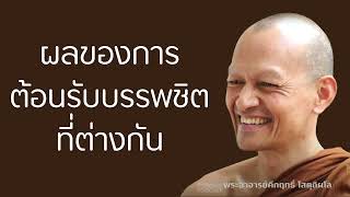 ผลของการต้อนรับบรรพชิตที่ต่างกัน | มูลนิธิพุทธโฆษณ์ พุทธวจน