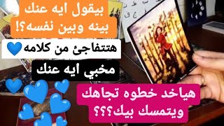 الشخص اللي في بالك بيقول ايه عنك بينه وبين نفسه💌ايه اللي بيدور في دماغه عنك🔐مخبي عليك ايه