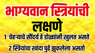 भाग्यवान महिलांच्या शरीरावर हे 9 लक्षण असतात || हे 9 लक्षण तुमच्या मध्ये आहे का #महिला #swamisamarth