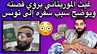 غيث الموريتاني يرد على سيدي كماش ويوضح سبب سفره من آمريك شور تونس🤔🔥🇲🇷