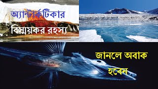 বিস্ময়কর অ্যান্টার্কটিকা ও এর রহস্য ।। Mysterious Antarctica