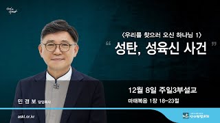 안산광림교회 주일3부예배(24.12.08)_민경보 목사