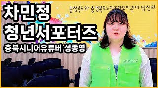 [영자네친구들 : 차민정 청년서포터즈] 충북시니어유튜버 성종영 #916