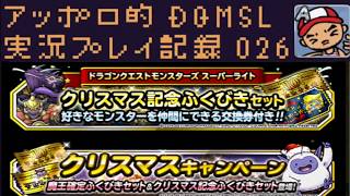 DQMSL アッポロ的実況プレイ記録026 クリスマス記念交換券付きふくびきセット10連だけやってみた！の巻！