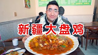 在新疆吃大盘鸡就是爽！120元一大盘，量大肉香，停不下来！