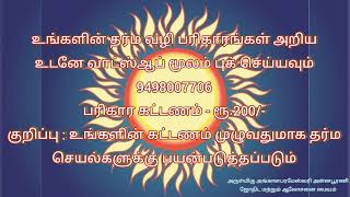 தர்ம வழி பரிகாரம் - #astroparikaram #astrology #astrologer #karma #solution #dharma #tamil #universe