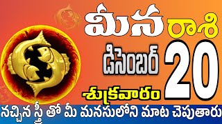 మీనరాశి 20 ఒక స్త్రీ తో సరదాగా Meena rasi december 2024 | Meena rasi #Todayrasiphalalu