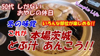 茨城 大洗 本場の鮟鱇フルコース 食べに行って来た！【日常Vlog】