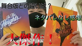 【大傑作】『インザハイツ』〜不況だからこそミュージカルは必要〜