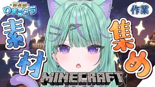 【雑談Minecraft 】お城用の素材集めする～！【 日向りま / 新人VTuber / マイクラ 】