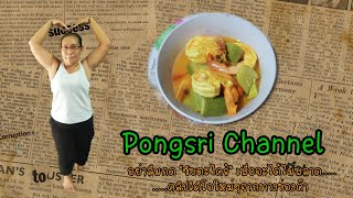 แกงส้มกุ้งใส่แตงกวาโดยแม่ครัวศรี | Pongsri Channel