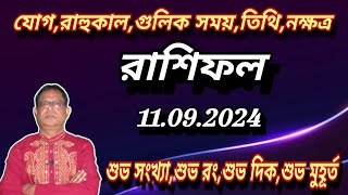 ১১ই সেপ্টেম্বর আজকের রাশিফল | daily horoscope | today rashifal | acharya kamal shastri