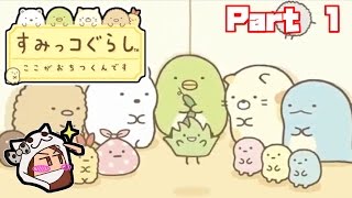 すみっコぐらし「ここがおちつくんです」癒される～　Part 1　ゴールデンウィーク　リクエスト企画第一弾