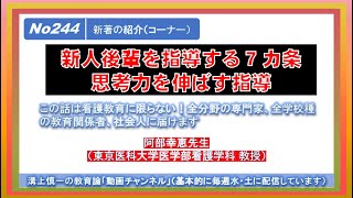 No244(新著の紹介) 新人後輩を指導する７カ条・思考力を伸ばす指導 阿部幸恵先生（東京医科大学医学部看護学科 教授）