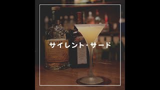 【カクテルメイキング】サイレント・サード