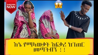 👽 ያልጠበኩት ነገር ገጠመኝ 😱||እኔ አፈቅርሀለው አንተም አፍቅረኝ!! ||#lijnaol #habesha #ethiopia #danieroyal #duet