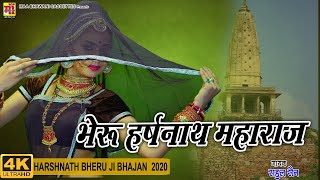 Letest Bheruji Bhajan 2021| भेरू हर्षनाथ महाराज|न्यू मारवाड़ी सॉन्ग 2021| Rahul sain\u0026Aarti Sharma|HD