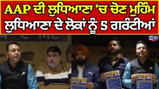 Ludhiana | Punjab Elections Aman Arora ਆਪ ਦੀਆਂ ਲੁਧਿਆਣਾ ਨੂੰ 5 ਗਰੰਟੀਆਂ  | India News Punjab