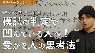 模試の判定で凹んでる人へ！合格する人の思考法を伝授します。