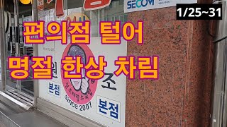 40만원으로 GS25 편의점 에서만 장보기 마지막 (4) 편의점 음식 명절 상차림