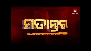 Matantara Live  | ବର୍ଷା ଖୋଲିଲା ପିସି ଗୁମର  | Argus News