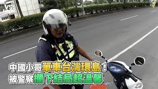 中國小哥單車台灣環島！ 被警察攔下結局超溫馨《VS MEDIA》