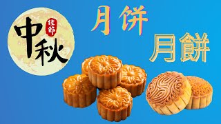 【中秋節的月餅】 中秋节的月饼-Mookcakes for Mid-Autumn Festival#learnchinese #chineseculture #学中文 #mandarinchinese