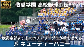 敬愛学園  高校野球応援「キューティーハニー」吹奏楽部より多い人数のチアリーダーが華を添える（2022千葉県高校野球応援）