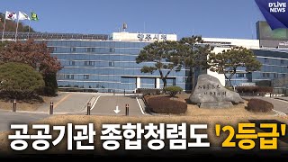 공공기관 종합청렴도 '2등급' 달성 [양주] 딜라이브 뉴스