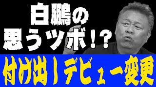 【金満親方】白鵬の思うツボか？付け出しデビュー変更