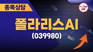 폴라리스AI(039980) #종목상담 #정영석 ｜정영석의 단타일타 20240808