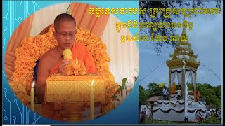 ទេសនាបុណ្យឈាបនកិច្ច ឧបាសិកា ហែម ណយ