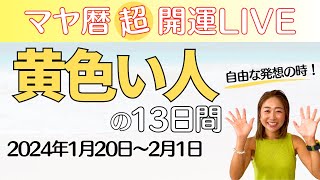 【マヤ暦超開運 LIVE】「黄色い人」の13日間／開運ポイント！【自由な発想の時】