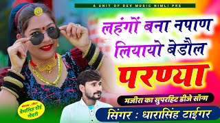 Song{2150}#singer_dharasingh_tiger_new_geet #मंजीरा_ट्रेक_लहंगों_बना_नपाण_लियायो_wairel_song