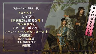 【1分でメトロポリタン展㉟】アルベルト・カイプ《家庭教師と御者を伴うコルネリスとミヒール・ポンペ・ファン・メールデルフォールトの騎馬像》（1652–53年頃 メトロポリタン美術館）