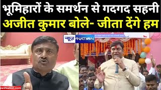 भूमिहारों के समर्थन गदगद Mukesh Sahani, Ajit Kumar बोले- जीता देंगे हम । News4Nation