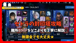 【FF7EC】AUTOモードで簡単★セトラの封印塔B90Fをどこよりも丁寧に解説★無課金フルオート攻略★　#ff7  #セフィロス #ルティア #バレット #gaming #ff7ec #無課金