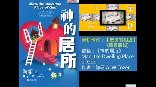 (普) 筆耕情深：【聖徒的相通】(篇章節錄)，書籍：《神的居所》Man, the Dwelling Place of God，作者：陶恕 A. W. Tozer