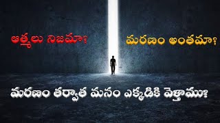 మరణం తర్వాత మనం ఎక్కడికి వెళ్తాము|| In Telugu ||  What happens after life? #telugu #telugufacts