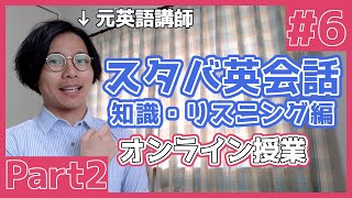 【オンライン授業】スタバ英会話 英語初心者もOK！Part2【みんな勉強してエライ】