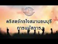 มาเชิญทุกคนมา เชิญมารื่นเริงยินดี ชีวิตอยู่ในพระองค์ l คริสตจักรใจสมานธนบุรี