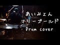 マリーゴールド / あいみょん | Drum cover