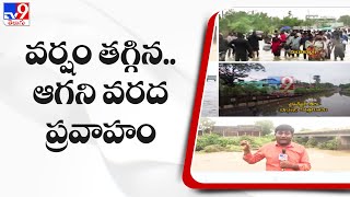 వర్షం తగ్గిన.. ఆగని గోదావరి వరద ప్రవాహం || Nizamabad - TV9