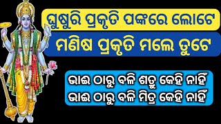 ଭାଈ ଠାରୁ ବଡ ଶତ୍ରୁ କେହି ନାହିଁ || ଭାଈ ଠାରୁ ବଡ ମିତ୍ର କେହି ନାହିଁ || Ajira Anuchinta || Prabachana