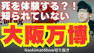 死を体験する？！大阪万博のテーマ　／　【NaokimanShow切り抜き】 未来を予言した映画特集！