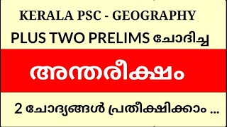 KERALA PSC|+2 PRELIMS EXAM -അന്തരീക്ഷം - GEOGRAPHY #anthareeksham