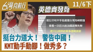 挺台力道大！ 警告中國！KMT動手動腳！做秀多？  【台灣向前行】2020.11.06 (下)