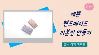 (62) [율리보니]  큐빅 사각 똑딱핀 (Hair pin)