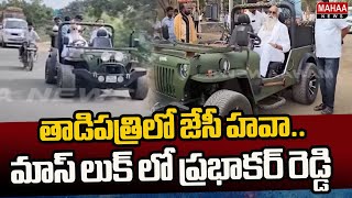 తాడిపత్రిలో జేసీ హవా..మాస్ లుక్ లో  ప్రభాకర్ రెడ్డి | Mahaa News