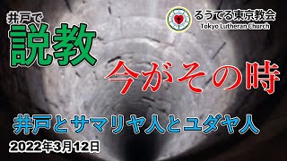 2023年3月12日 四旬節第3主日　メッセージ　松本義宣牧師